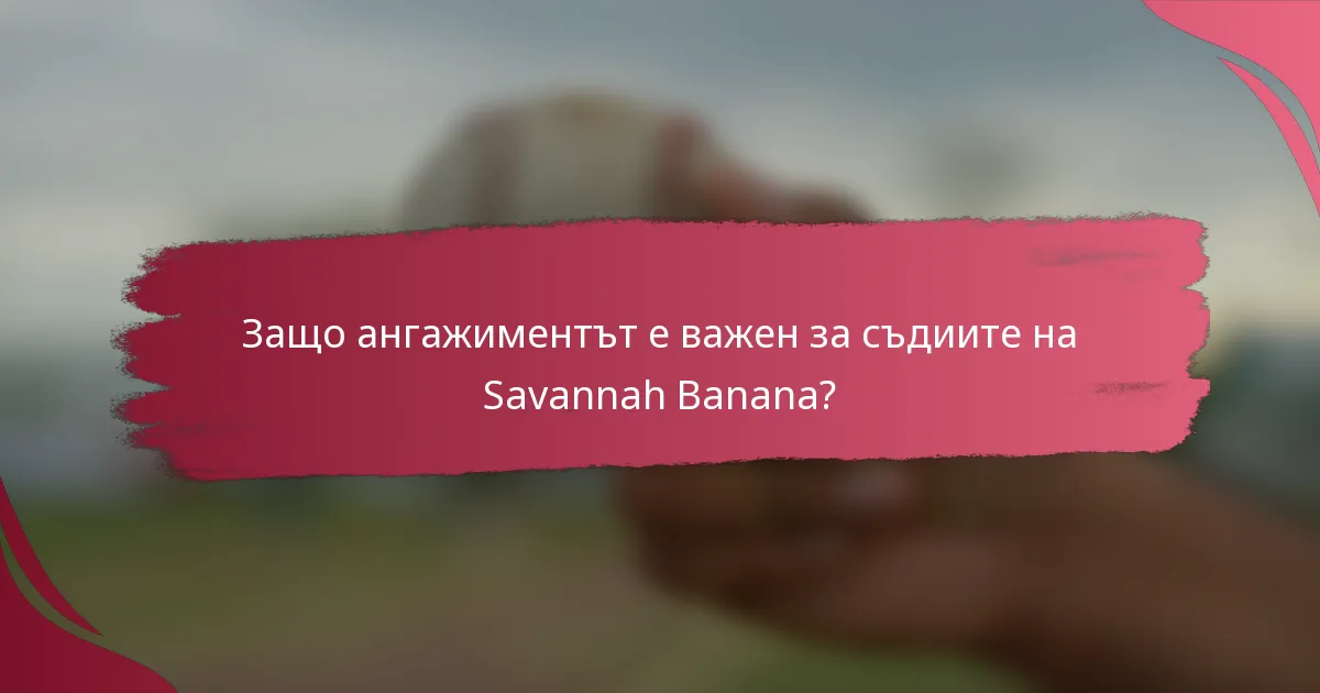 Защо ангажиментът е важен за съдиите на Savannah Banana?