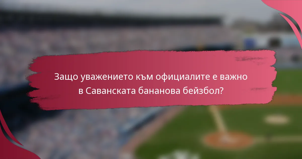 Защо уважението към официалите е важно в Саванската бананова бейзбол?
